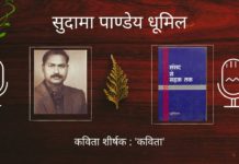 Hindi Kavita । Sudama Pandey Dhumil । Sansad Se Sadak Tak । Kavita