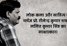 लोक कला और साहित्य के मर्मज्ञ प्रो. शैलेन्द्र कुमार शर्मा ( विक्रम विश्वविद्यालय, उज्जैन ) से ललित कुमार सिंह का साक्षात्कार।