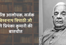 वरिष्ठ आलोचक, सर्जक विश्वनाथ त्रिपाठी जी से प्रियंका कुमारी की बातचीत
