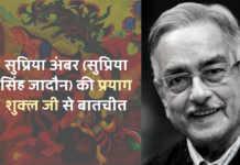 सुप्रिया अंबर (सुप्रिया सिंह जादौन) की प्रयाग शुक्ल से बातचीत