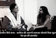 समकालीन हिंदी कथा – साहित्य की अग्रणी हस्ताक्षर श्रीमती चित्रा मुद्गल जी से नेहा झा की बातचीत