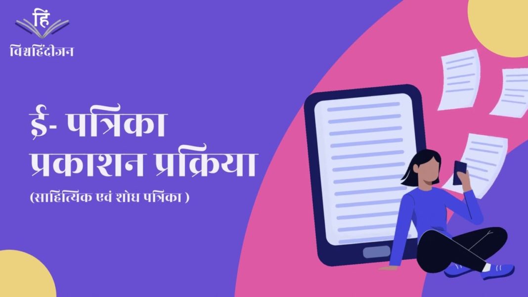 online journal Patrika kaise Shuru karein । Magazine । Vishwahindijan #academic #research #hindi