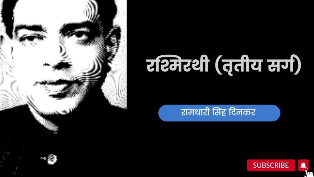 रामधारी सिंह दिनकर की रचना रश्मिरथी के तृतीय सर्ग से कुछ अंश । कविता पाठ। VISHWAHINDIJAN