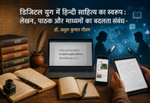 डिजिटल युग में हिन्दी साहित्य का स्वरूप : लेखन, पाठक और माध्यमों का बदलता संबंध- डॉ. अतुल कुमार गौतम