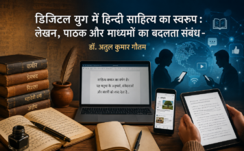 डिजिटल युग में हिन्दी साहित्य का स्वरूप : लेखन, पाठक और माध्यमों का बदलता संबंध- डॉ. अतुल कुमार गौतम