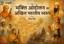 भक्ति आंदोलन का अखिल भारतीय स्वरूप- सीमा सिंह