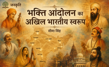 भक्ति आंदोलन का अखिल भारतीय स्वरूप- सीमा सिंह