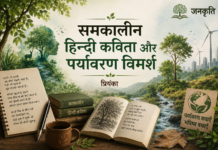 समकालीन हिन्दी कविता और पर्यावरण विमर्श- प्रियंका