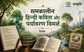 समकालीन हिन्दी कविता और पर्यावरण विमर्श- प्रियंका