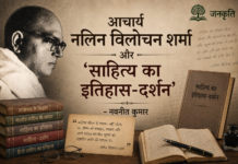 आचार्य नलिन विलोचन शर्मा और ‘साहित्य का इतिहास-दर्शन’ – नवनीत कुमार