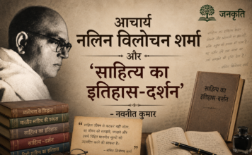 आचार्य नलिन विलोचन शर्मा और ‘साहित्य का इतिहास-दर्शन’ – नवनीत कुमार