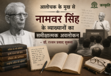 आलोचक के मुख से” नामवर सिंह के व्याख्यानों का समीक्षात्मक अवलोकन-डॉ. रज्जन प्रसाद शुक्ला