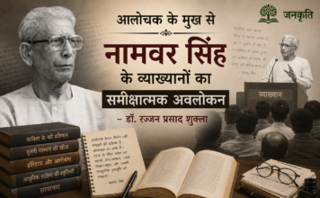 आलोचक के मुख से” नामवर सिंह के व्याख्यानों का समीक्षात्मक अवलोकन-डॉ. रज्जन प्रसाद शुक्ला