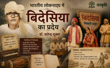 भारतीय लोकनाट्य में बिदेसिया का प्रदेय – डॉ. सतेन्द्र शुक्ल