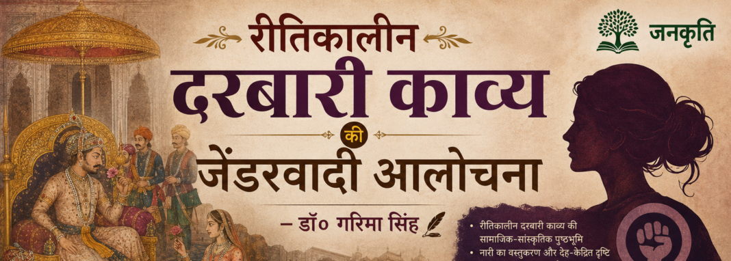 ritkalin darbari kavya aur genderwadi alochna
