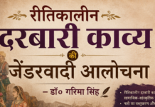 रीतिकालीन दरबारी काव्य की जेंडरवादी आलोचना-डॉ० गरिमा सिंह