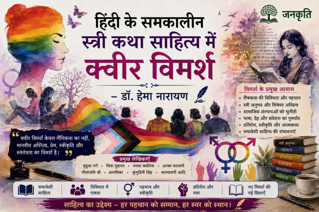 queer vimarsh aur hindi samkalin katha sahitya