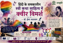 हिंदी के समकालीन स्त्री कथा साहित्य में क्वीर विमर्श – डॉ. हेमा नारायण
