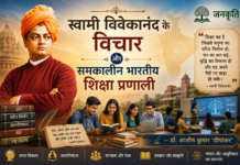 स्वामी विवेकानंद के विचार और समकालीन भारतीय शिक्षा प्रणाली- डॉ. आशीष कुमार ‘दीपांकर’