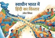 स्वाधीन भारत में हिंदी का विस्तार – श्वेता सिंघल