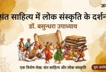 संत साहित्य में लोक संस्कृति के दर्शन- डॉ बसुन्धरा उपाध्याय sant sahitya mein lok